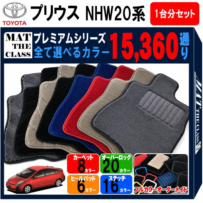 【ポイント5倍】トヨタ TOYOTA プリウス NHW20系 1台分セット フロアマット 【プレミアム】 シリーズ 選べるカラー15360通り フロアーマット カーマット 車種 専用 内装 カー用品 車用品 アクセサリー 日本製 PRIUS