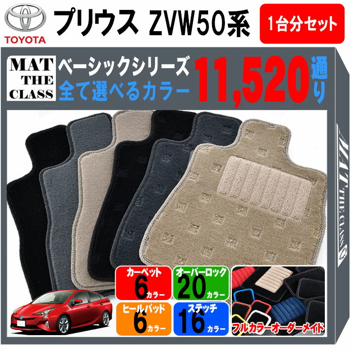 【ポイント5倍】トヨタ TOYOTA プリウス ZVW50系 1台分セット フロアマット【ベーシック】シリーズ 選べるカラー11520通り フロアーマット カーマット 車種 専用 内装 カー用品 車用品 車 アクセサリー 日本製 PRIUS