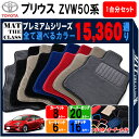 【ポイント5倍】トヨタ TOYOTA プリウス ZVW50系 1台分セット フロアマット 【プレミアム】 シリーズ 選べるカラー15360通り フロアーマット カーマット 車種 専用 内装 カー用品 車用品 車 アクセサリー 日本製 PRIUS