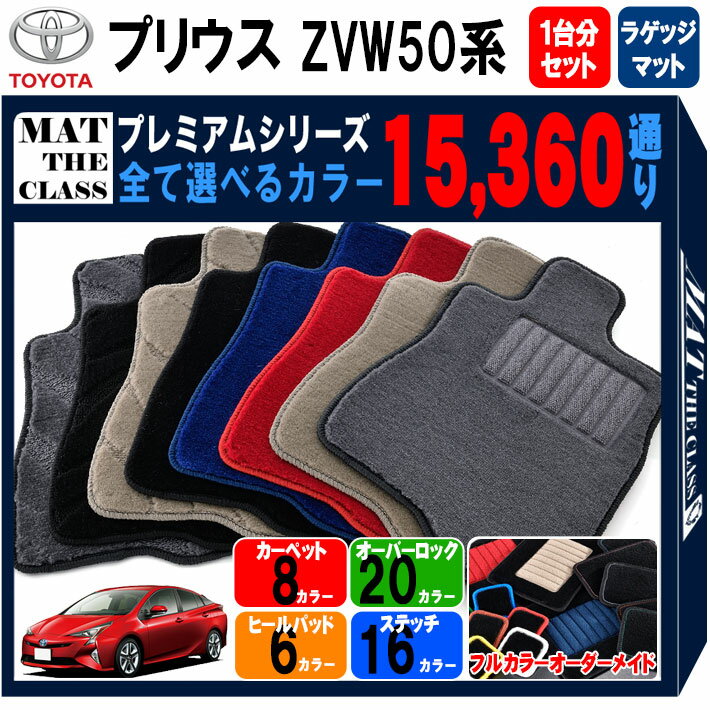 【ポイント5倍】トヨタ TOYOTA プリウス ZVW50系 1台分+ラゲッジマットセット フロアマット 【プレミアム】 シリーズ 選べるカラー15360通り フロアーマット カーマット 車種 専用 内装 カー用品 車用品 アクセサリー 日本製 PRIUS