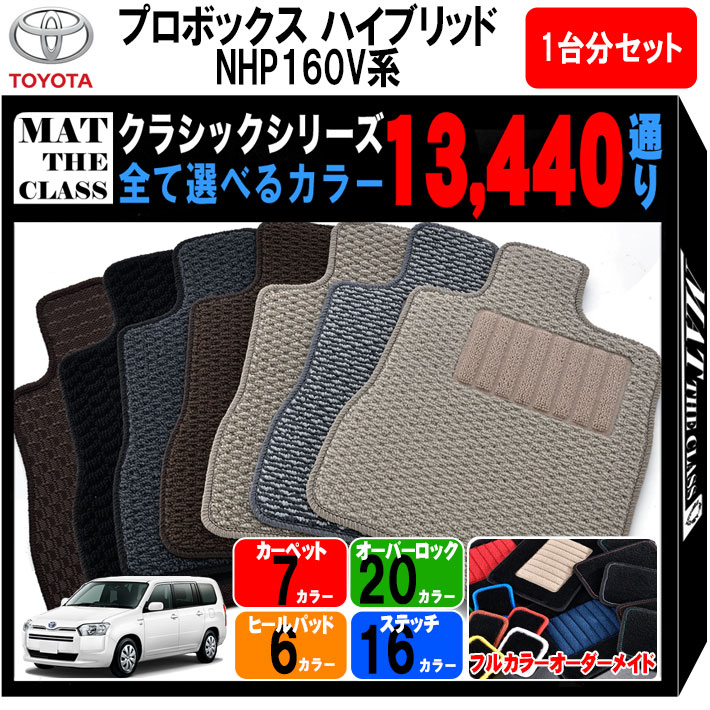 【ポイント5倍】トヨタ TOYOTA プロボックス ハイブリッド NHP160V 系 1台分セット フロアマット【クラシック】 選べるカラー13440通り フロアーマット カーマット 車種 専用 内装 カー用品 車用品 アクセサリー 日本製 PROBOX 撥水 防水 ラバー ゴム