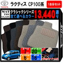 トヨタ TOYOTA ラクティス NCP100系 1台分セット フロアマット【クラシック】シリーズ 選べるカラー13440通り フロアーマット カーマット 車種 専用 内装 カー用品 車用品 アクセサリー 日本製 RACTIS 撥水 防水 ラバー ゴム