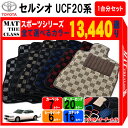 【ポイント5倍】トヨタ TOYOTA セルシオ CELSIOR UCF20系 フロアマット 1台分セット【スポーツ】シリーズ 選べるカラー13440通り フロアーマット カーマット 車種 専用 内装 アクセサリー カー用品 車用品 日本製