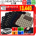 【ポイント5倍】トヨタ TOYOTA シエンタ ファンベース G/X系 5人乗り 1台分+ラゲッジマット+ステップマット フロアマット【スポーツ】シリーズ 選べ...
