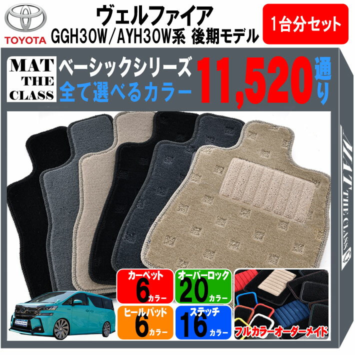 【ポイント5倍】トヨタ TOYOTA GGH30W AYH30W ヴェルファイア 後期 フロントセット（運転席・助手席マット） フロアマット 【ベーシック】 選べるカラー11520通り フロアーマット カーマット 車種 専用 内装 おしゃれ アクセサリー 日本製 パーツ カスタム 防水 車中泊