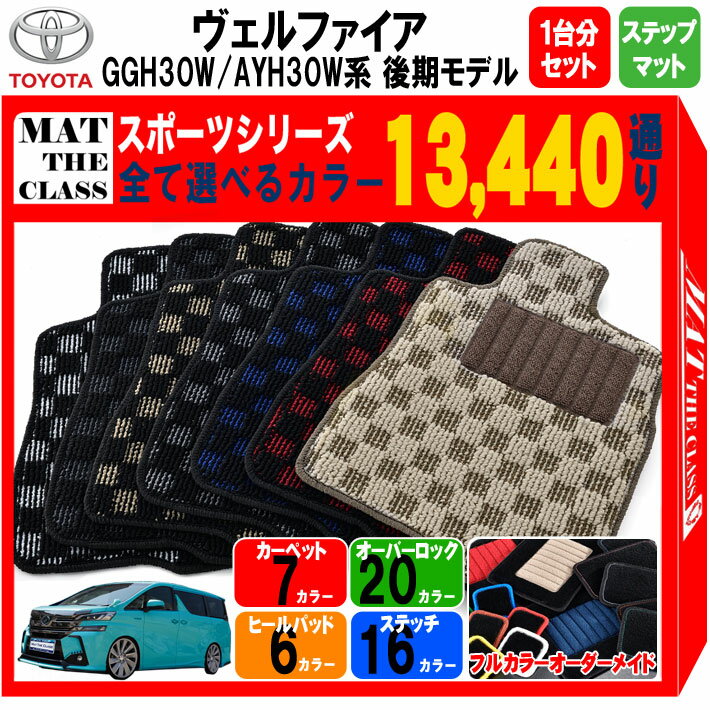 【ポイント5倍】トヨタ TOYOTA GGH30W AYH30W ヴェルファイア 後期 1台分セット+ステップマット フロアマット 【スポーツ】シリーズ 選べるカラー13440通り チェック柄 市松模様 フロアーマット カーマット 車種 専用 内装 アクセサリー 日本製 パーツ カスタム 社外 防水