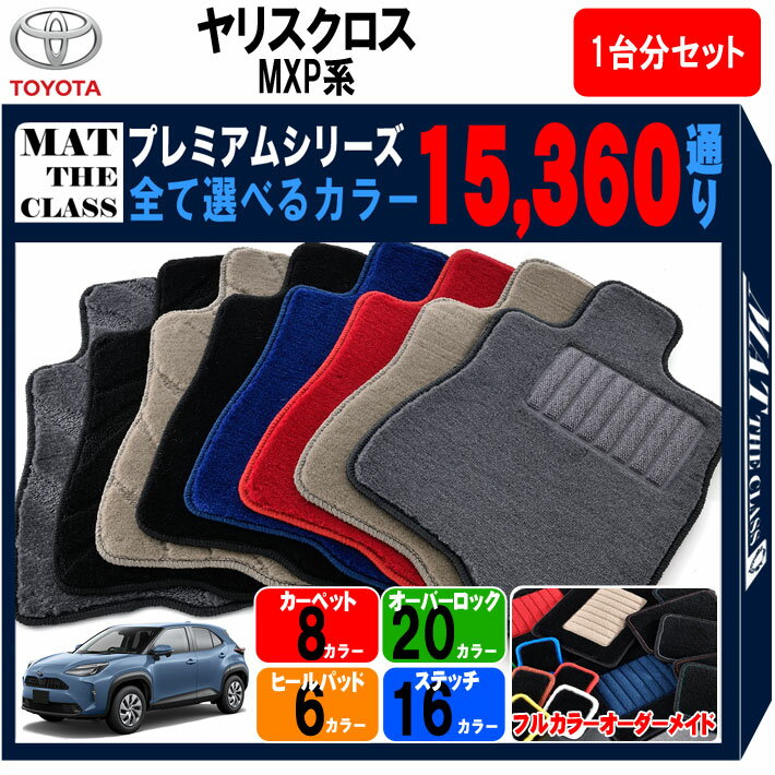 【ポイント5倍】トヨタ ヤリスクロス MXP 系 1台分セット フロアマット 【プレミアム】シリーズ 選べるカラー15360通り | TOYOTA YARIS CROSS 日本製 カー用品 車用品 マット カーマット 車種 専用 アクセサリー フロアーマット おしゃれ