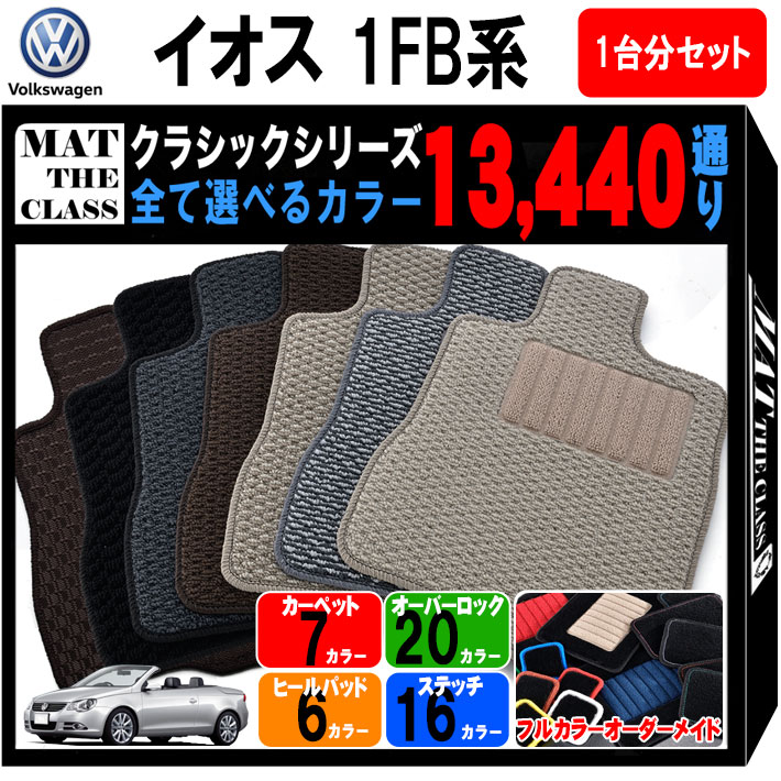 【ポイント5倍】フォルクスワーゲン イオス 1FB系 1台分セット フロアマット【クラシック】シリーズ 選..