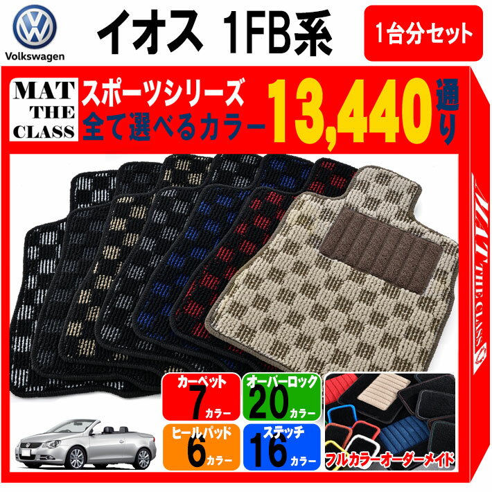 【ポイント5倍】フォルクスワーゲン イオス 1FB系 1台分セット フロアマット【スポーツ】シリーズ 選べ..