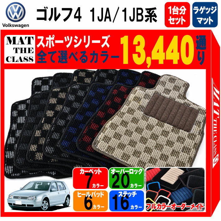 【ポイント5倍】フォルクスワーゲン ゴルフ4 1JA系・1JB系 1台分+ラゲッジマット フロアマット【スポー..