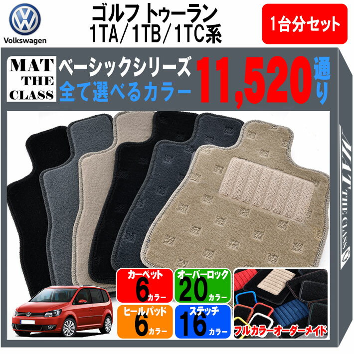 【ポイント5倍】フォルクスワーゲン ゴルフ トゥーラン 1TA/1TB/1TC 5人乗り用 1台分セット フロアマッ..