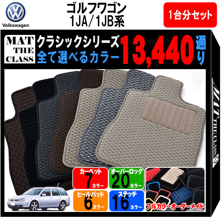【ポイント5倍】フォルクスワーゲン ゴルフ ワゴン 1JA系・1JB系 1台分セット フロアマット【クラシッ..