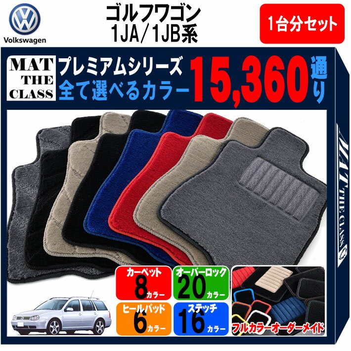 【ポイント5倍】フォルクスワーゲン ゴルフ ワゴン 1JA系・1JB系 1台分セット フロアマット 【プレミア..