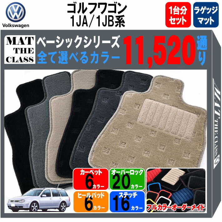 【ポイント5倍】フォルクスワーゲン ゴルフ ワゴン 1JA/1JB系 1台分＋ラゲッジマットセット フロアマッ..