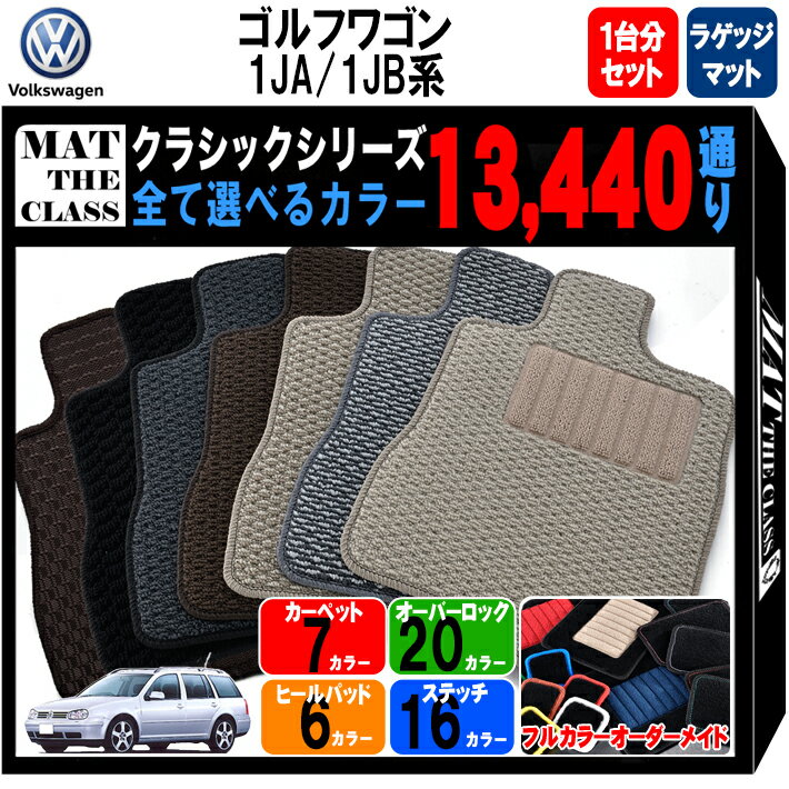 【ポイント5倍】フォルクスワーゲン ゴルフ ワゴン 1JA系・1JB 系 1台分+ラゲッジマット フロアマット..