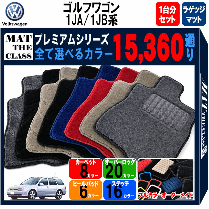 【ポイント5倍】フォルクスワーゲン ゴルフ ワゴン 1JA系・1JB系 1台分+ラゲッジマットセット フロアマ..