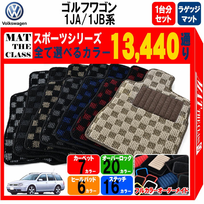 【ポイント5倍】フォルクスワーゲン ゴルフ ワゴン 1JA系・1JB系 1台分+ラゲッジマット フロアマット【..