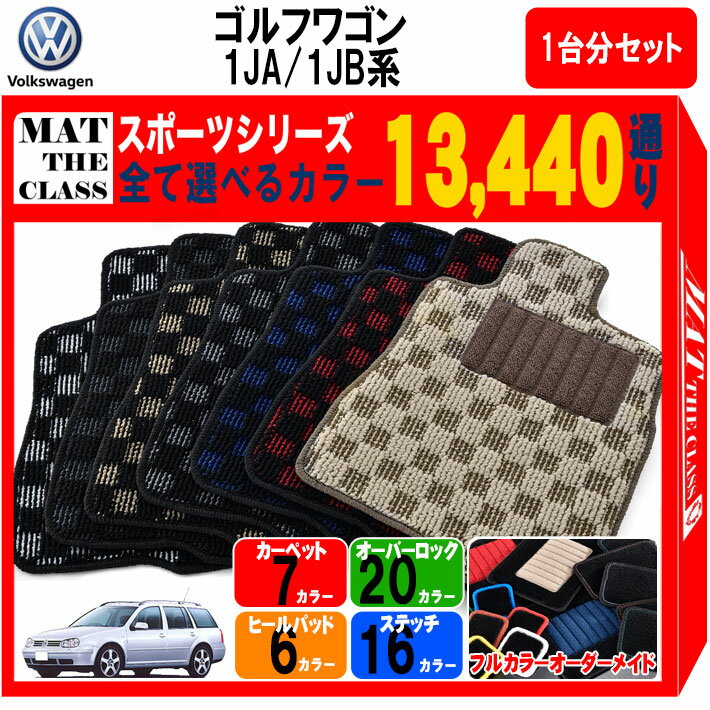 【ポイント5倍】フォルクスワーゲン ゴルフ ワゴン 1JA系・1JB系 1台分セット フロアマット【スポーツ..