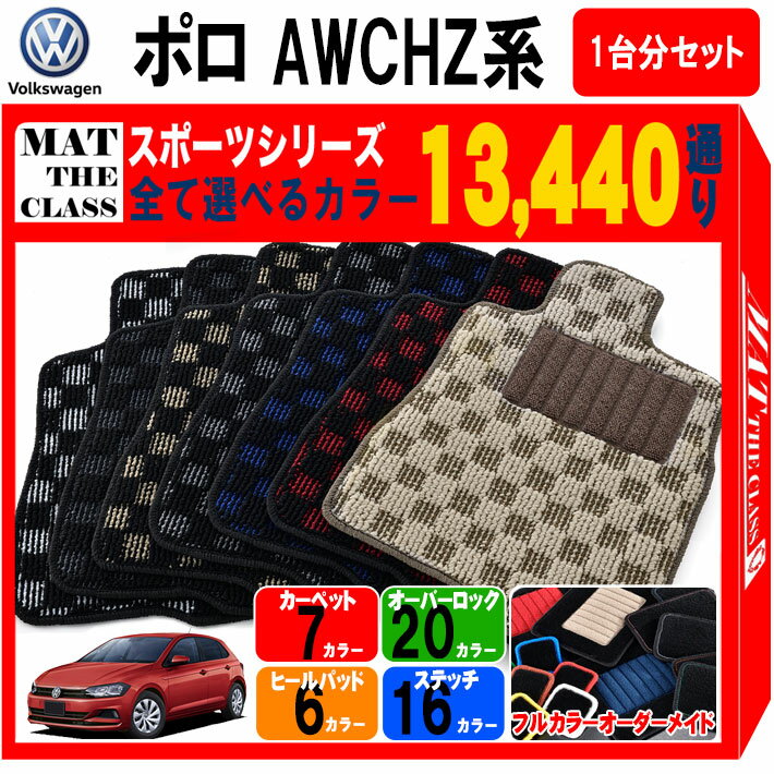 【ポイント5倍】フォルクスワーゲン ポロ AWCHZ系 1台分セット フロアマット【スポーツ】シリーズ 選べるカラー13440通り フロアーマット カーマット 車種 専用 内装 アクセサリー カー用品 車用品 VOLKSWAGEN POLO 日本製