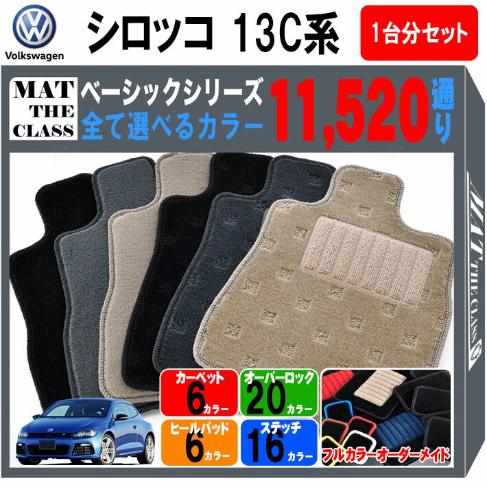 Volkswagen - 【ポイント5倍】フォルクスワーゲン シロッコ 13C系 1台分セット フロアマット【ベーシック】シリーズ 選べるカラー11520通り フロアーマット カーマット 車種 専用 内装 カー用品 車用品 アクセサリー VOLKSWAGEN 日本製