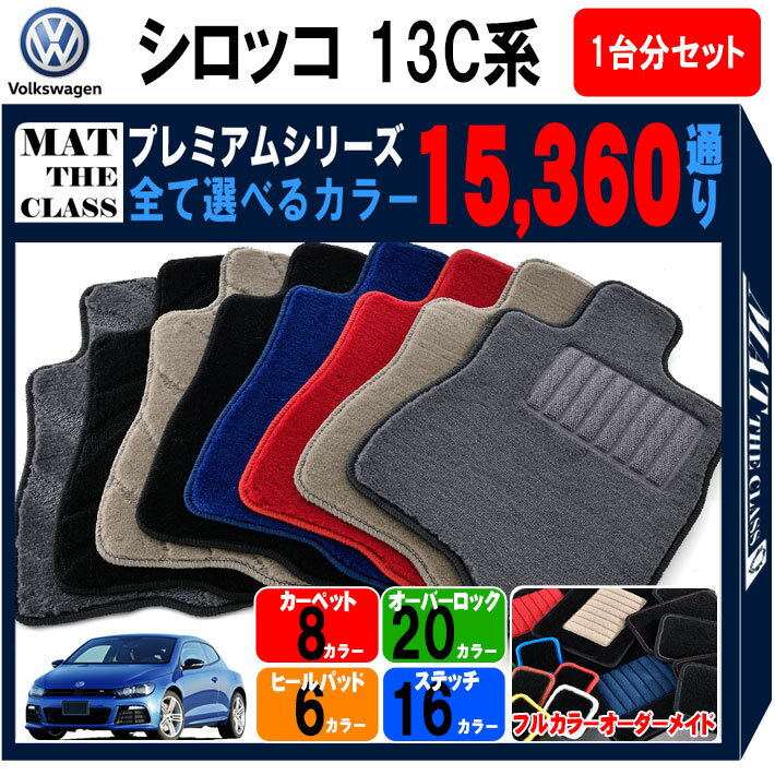 【ポイント5倍】フォルクスワーゲン シロッコ 13C系 1台分セット フロアマット 【プレミアム】 シリー..