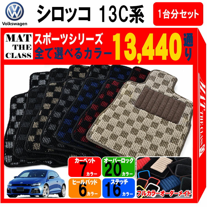 【ポイント5倍】フォルクスワーゲン シロッコ 13C系 フロアマット 1台分セット【スポーツ】シリーズ 選..