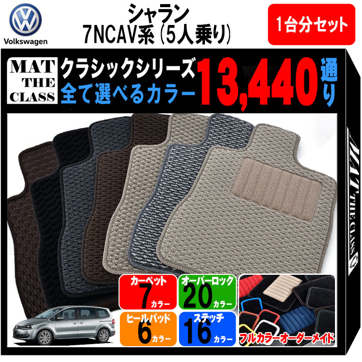 【ポイント5倍】フォルクスワーゲン シャラン 7N 系 5人乗り 1台分セット フロアマット【クラシック】シリーズ 選べるカラー13440通り フロアーマット カーマット 車種 専用 内装 カー用品 車用品 アクセサリー VOLKSWAGEN SHARAN 日本製 撥水 防水 ラバー ゴム