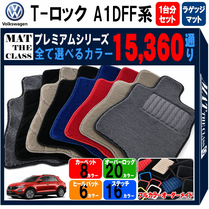 【ポイント5倍】フォルクスワーゲン T-ロック A1DFF系 1台分＋ラゲッジマット フロアマット 【プレミア..