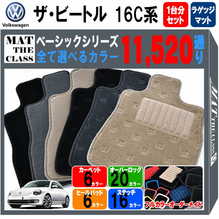 【ポイント5倍】フォルクスワーゲン ザ・ビートル 16C系 1台分+トランクマットセット フロアマット【ベ..