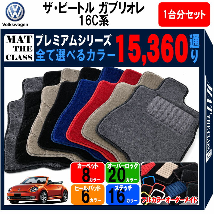 【ポイント5倍】フォルクスワーゲン ザ・ビートル ガブリオレ 16C系 1台分セット フロアマット 【プレ..
