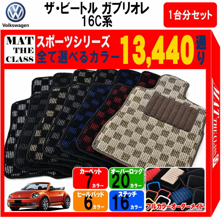 【ポイント5倍】フォルクスワーゲン ザ・ビートル ガブリオレ 16C系 1台分セット フロアマット【スポー..