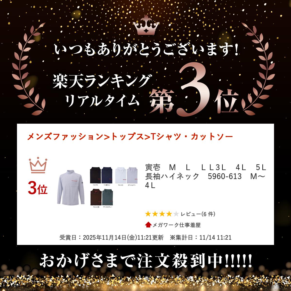 寅壱　M　L　LL3L　4L　5L　長袖ハイネック　5960-613　M～4L 【楽天ランキング受...