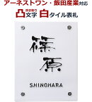 表札 白 凸文字 凸字 浮き彫り タイル 浮き文字 アーネストワン 飯田産業 ひょうさつ 楷行書可 thu-arnest1