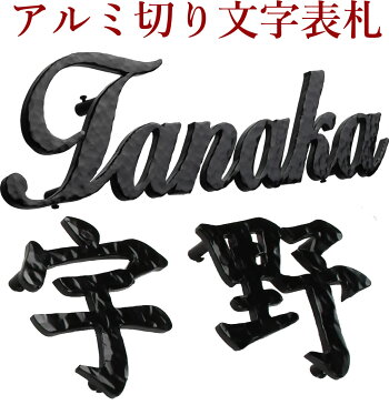 表札 アルミ 表札 切文字 切り文字 表札 アルファベット 8文字以内 漢字2文字以内 ひょうさつ 高品質表札 24,444円から 1文字1,000円追加 番地追加可 ハンマー打ち有無