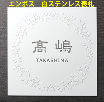 表札 ステンレス 浮き彫り 凸文字 凸 ステンレス表札 1.白、黒 エンボス： わずかに凸文字(わずかに浮き彫文字) 　2.文字以外を黒レザー塗料　3.文字を黒レザー塗料(わずかに浮き彫文字) 戸建　おしゃれ　かわいい　ひょうさつ　2世帯+1000円 オーダー フリーサイズ