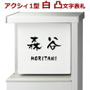 表札 アクシィ1型 浮き彫り 凸文字 凸字 タイル 浮き文字 白 ひょうさつ 戸建て 楷行書可 アクシイ1型