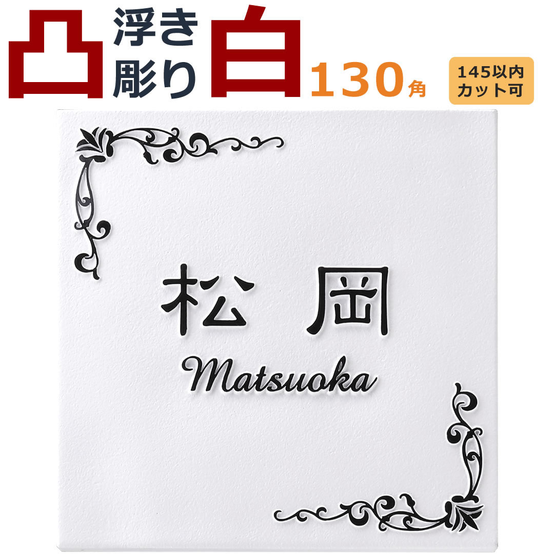 表札 ステイム 白 凸文字 浮き彫り　130角