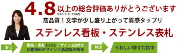 ランキング1位受賞 高品質ステンレス看板 ステンレス表札 特寸可 たて書き(縦目)変更無料 幅25cmから80cm(最大幅100cmまで見積り可)の看板 デザイン3回付き ご注文後価格変更