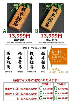 ランキング1位受賞多数 表札 浮き彫り 凸文字　木製表札ひょうさつ一位(イチイいちい) 風水 楷行書可 耳付き 家紋・2世帯可　ご注文後価格変更 11999円はG,Hのみ