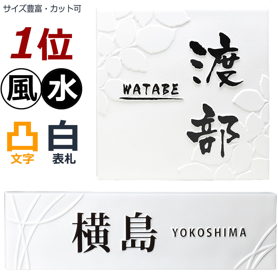 新作モデル 表札 風水 白 凸 浮き彫り 凸文字 縁起 戸建て ひょうさつ 9999円はthu2 Wのみ他op注文後変更 シンプレオ 機能門柱fw ネームプレート 玄関 戸建て表札 戸建表札 屋外 家紋 おしゃれ かわいい タテ書き可 アクシィ1型 アクシィ2型 長方形 正方形 限定価格 新作モデル 表札 風水 白 凸 浮き彫り 凸文字 縁起 戸建て ひょうさつ 9999円はthu2 Wのみ他op注文後変更 シンプレオ 機能門柱fw ネームプレート 玄関 戸建て表札 戸建表札 屋外 家紋 おしゃれ かわいい タテ書き可 アクシィ1型 アクシィ2型 長方形 正方形 限定価格