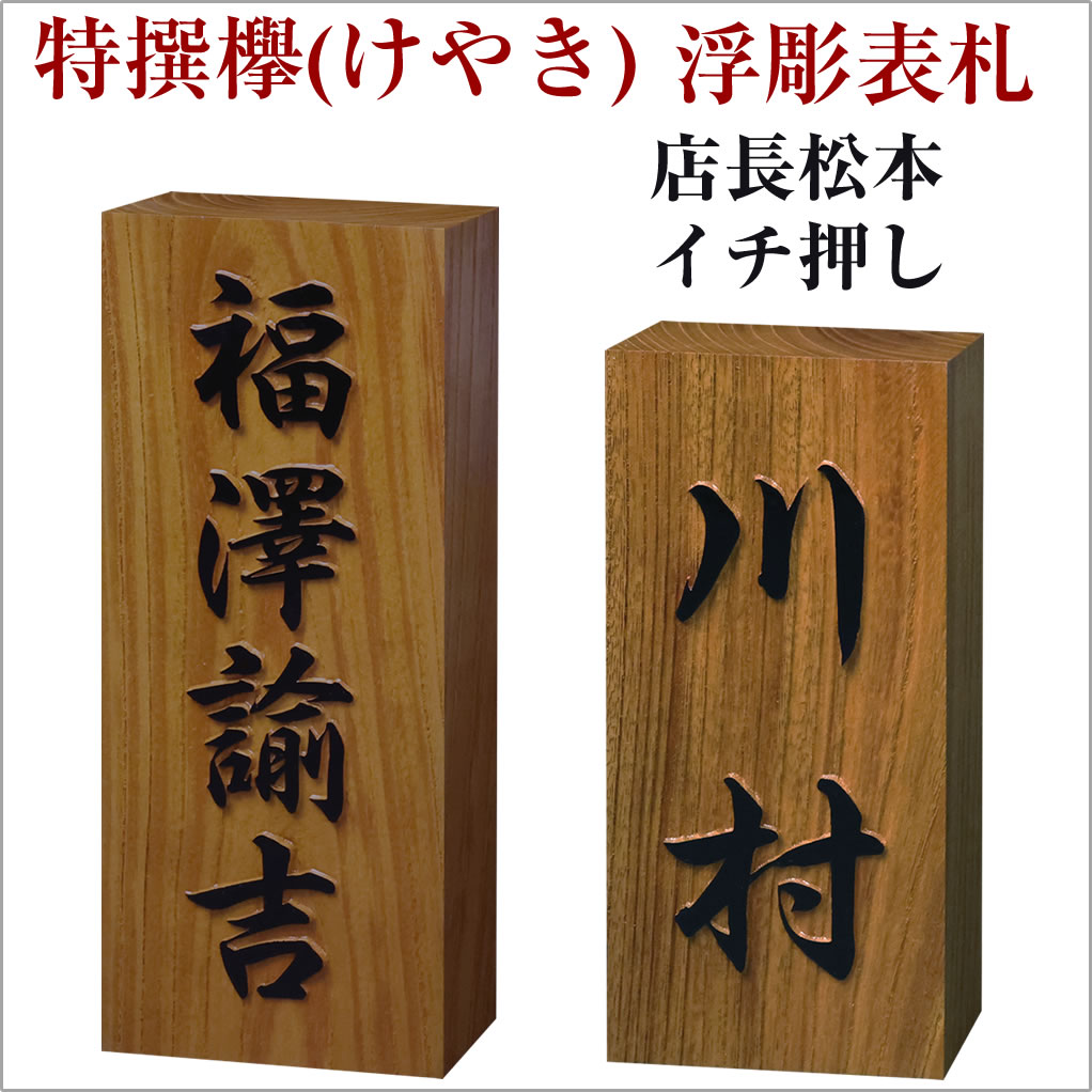 木製表札 欅(けやき)表札 表札 欅 表札 浮き彫り 表札 凸文字 表札 凸字 表札 ケヤキ 表札 ひょうさつ 楷行書可 楷書可 シンプル かっこいい ご注文後価格変更 9999円は180×80のみ 戸建　おしゃれ　かわいい　2世帯+1000円　マグネット付き+2000円～ オーダー フリーサイズ