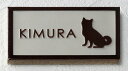 凸 表札 犬 いぬ イヌ 柴犬 浮き彫り 凸文字 国産タイル表札 108×60 おしゃれ 戸建て ひょうさつ うきぼり タイル表札 犬表札 いぬ表札 イヌ表札 hyosatsu tn2-108-dog037