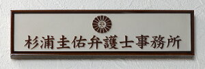 凸 表札 看板 弁護士 弁護士事務所 浮き彫り 凸文字 国産タイル表札 227×60 おしゃれ 戸建て ひょうさつ うきぼり タイル表札 hyosatsu tn2-227-bengo