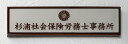 楽天メロディーデザイン凸 表札 看板 社労士 社会保険労務士 社会保険労務士事務所 浮き彫り 凸文字 国産タイル表札 227×60 おしゃれ 戸建て ひょうさつ うきぼり タイル表札 hyosatsu tn2-227-sharousi