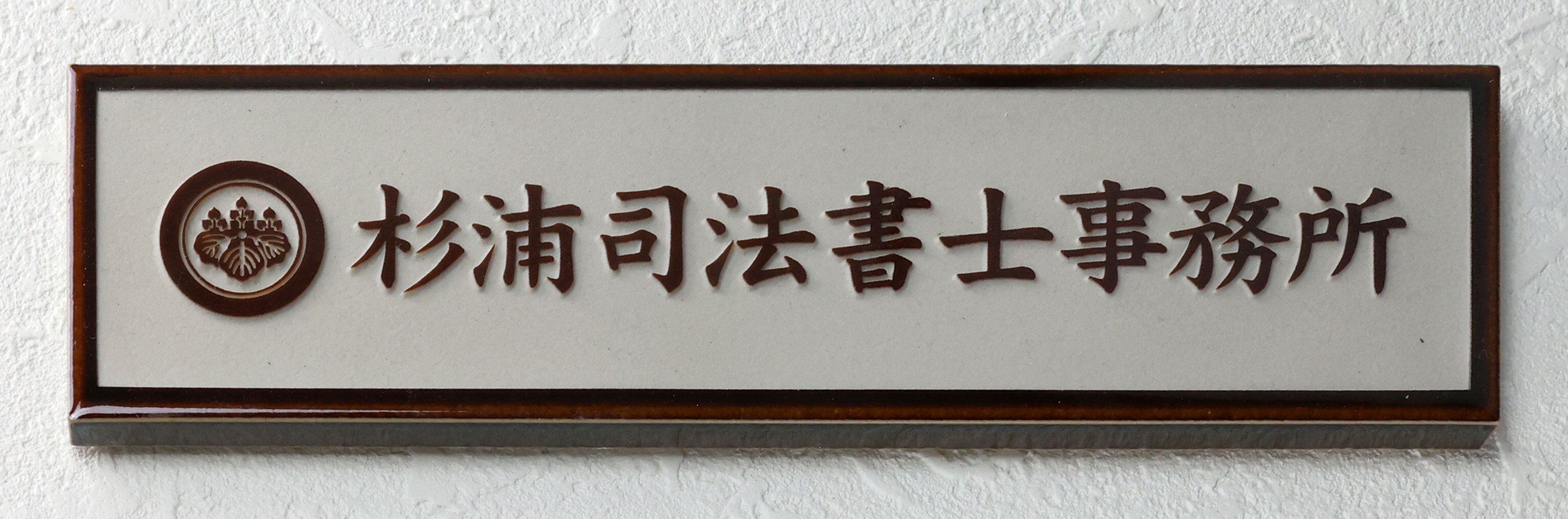 国産磁器タイル看板　浮き彫り限定：227×60 国産磁器タイルを浮き彫りで看板に仕上げました。 磁器タイルは99.9%「水を吸わないので、寒冷地でもわれの心配がありません。また、陶器なので長年の使用でも劣化がありません。 ●ヨコ約227×タテ約60×厚さ約10ミリ　約270g デザイン3回（1回3ケ以内）無料　ご注文後、制作図面・価格ご了承後制作の流れになります。4回目以降1回追加につき+1050円 接着取り付け：推奨セメダインのスーパーXについて、こちらをクリックしてご覧ください。 親切・丁寧：対面販売に負けないよう親切丁寧に対応させていただきます。 国家資格マーク1ケ無料：司法書士 ダークブラウン 司法書士事務所 看板 浮き彫り(着色なし) &nbsp; タイルの色は5種類ご用意しました ※写真は108×60mmサイズのものです &nbsp; こちらのタイル側面の釉薬は色むらが有り、質感がことなります。 &nbsp; ORDER 今すぐ注文しましょう プルダウン以外は、「買い物かごに入れる」→「ご購入手続き」→ 「注文を確定する」ボタンのあるページの「※備考」にご希望をご記入ください。ご注文後、お客様のお名前で当店にてデザイン制作図面作成、ご承認後の制作となります。