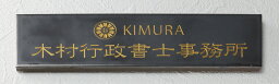 タイル表札 行政書士 行政書士事務所 国家マーク1ケ無料 看板 いぶした金属・レザーのような質感　文字がガラスで強い耐久性　カット可　戸建て ひょうさつ ネームプレート 玄関 戸建表札 屋外 家紋 おしゃれ かっこいい 二世帯