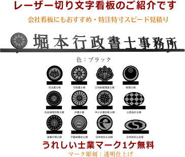 看板 ステンレス 表札 レーザーカット 切文字 切り文字 会社 司法書士 行政書士 土地家屋調査士 税理士 社会保険労務士 弁護士 公認会計士 不動産鑑定士 社会福祉会 日本技術士会 海事代理士 中小企業診断士