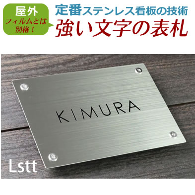 9800円～当店リピート率No.1看板の強いわずかに凸文字 ステンレス表札 ステンレスsus304 戸建　おしゃれ　かわいい　ひょうさつ　2世帯+1000円可　マグネット可　マンション可　機能門柱可 オーダー フリーサイズ　ピッタリサイズ lstt