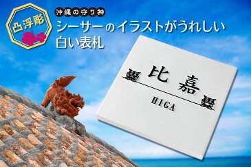 表札 浮き彫り 凸文字 凸字 タイル 浮き文字風水 縁起 白 ひょうさつ 戸建て 楷行書可 シーサーデザイン 約145角約9ミリ厚