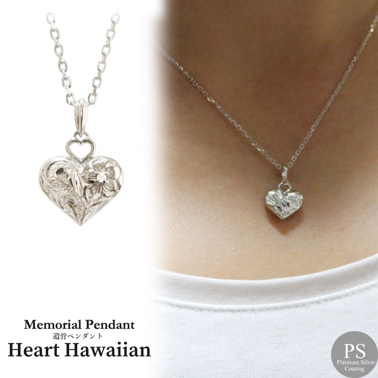 遺骨ペンダント メモリアルジュエリー 「 ハート ハワイアン 」 ダイヤモンド シルバー925 プラチナコーティング 【 シルバー925 】 専用ドライバー・付...